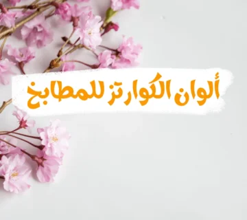 ألوان الكوارتز للمطابخ