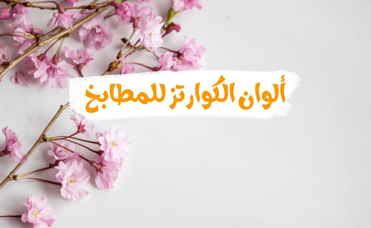 ألوان الكوارتز للمطابخ