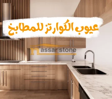 عيوب الكوارتز للمطابخ