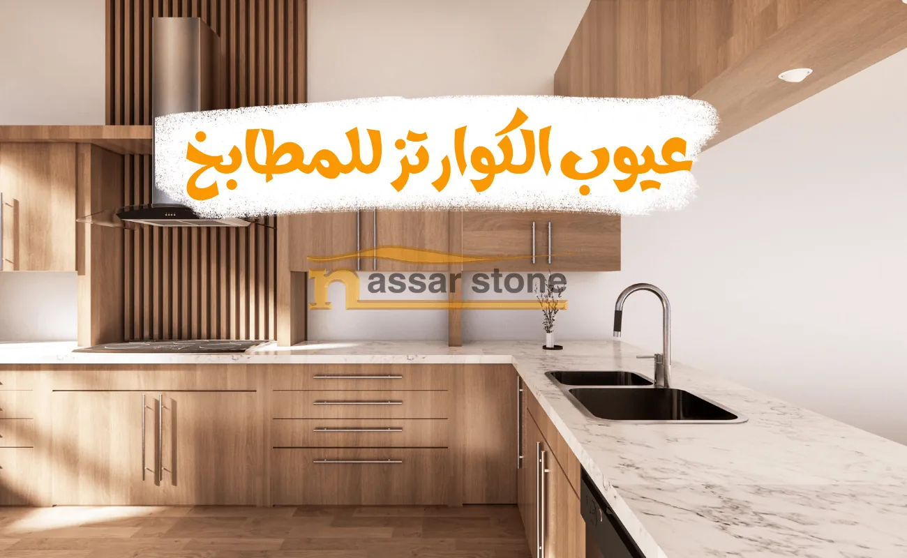 عيوب الكوارتز للمطابخ
