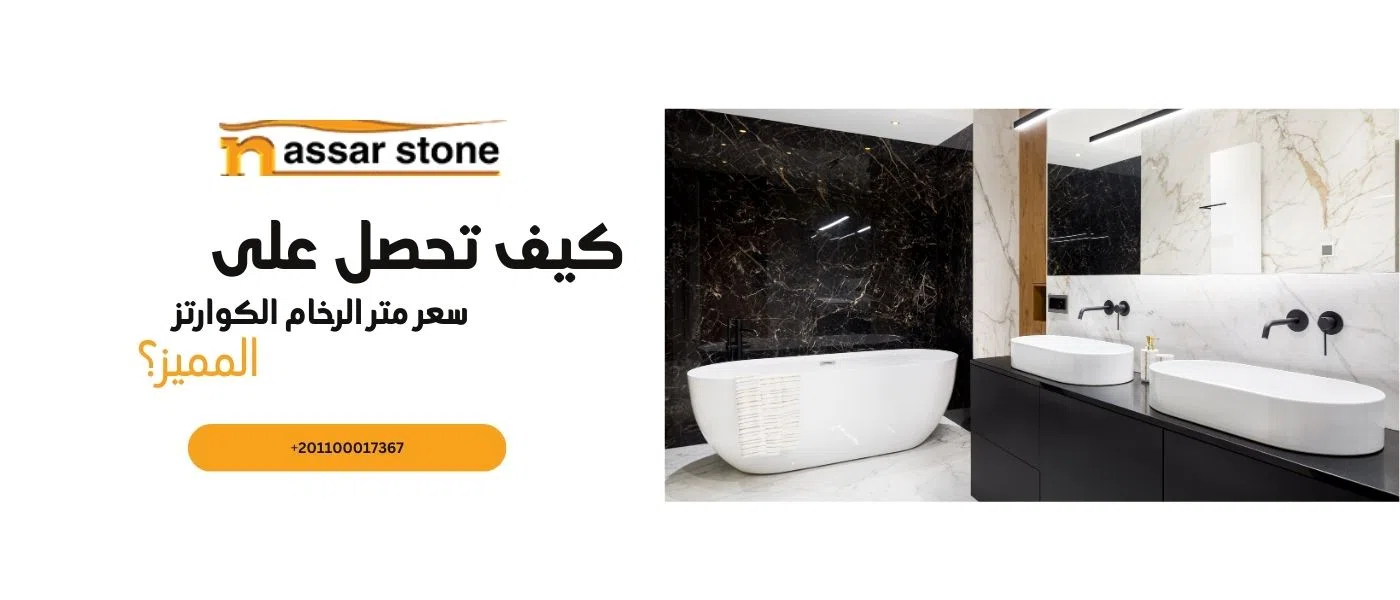 سعر متر الرخام الكوارتز
