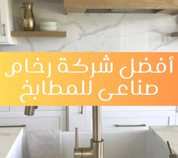 أفضل شركة رخام صناعي