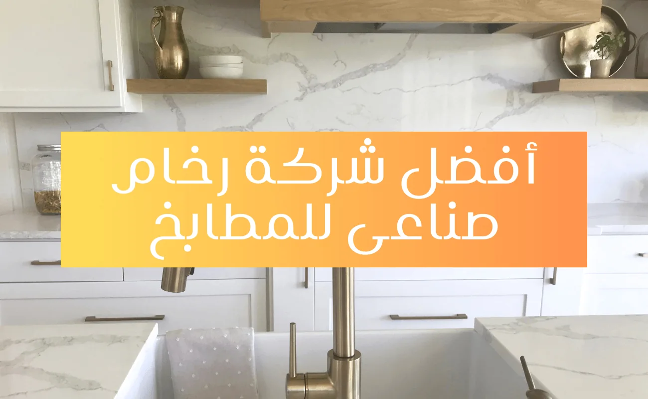 أفضل شركة رخام صناعي