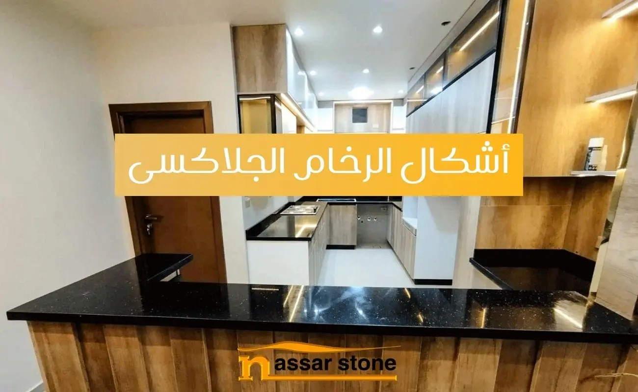 اشكال الرخام الجلاكسي
