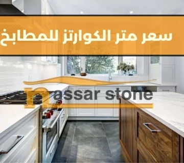 سعر متر الكوارتز للمطابخ
