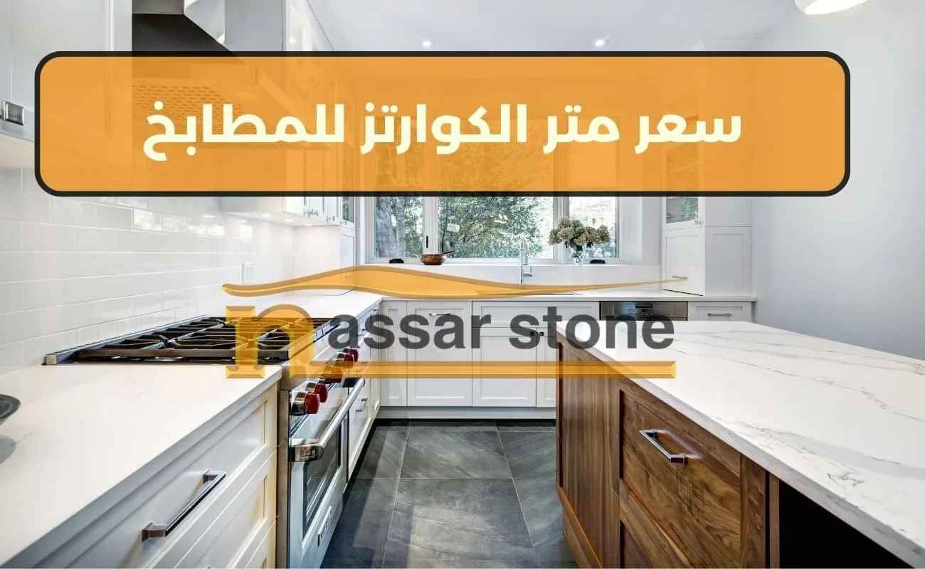 سعر متر الكوارتز للمطابخ