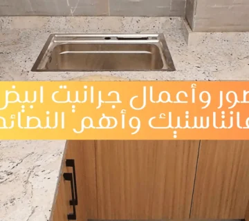 جرانيت ابيض فانتاستيك