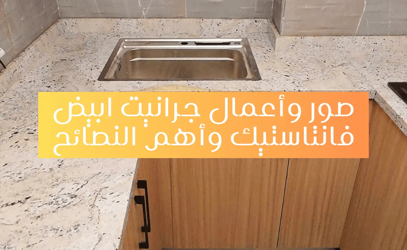 جرانيت ابيض فانتاستيك