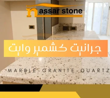 جرانيت كشمير وايت