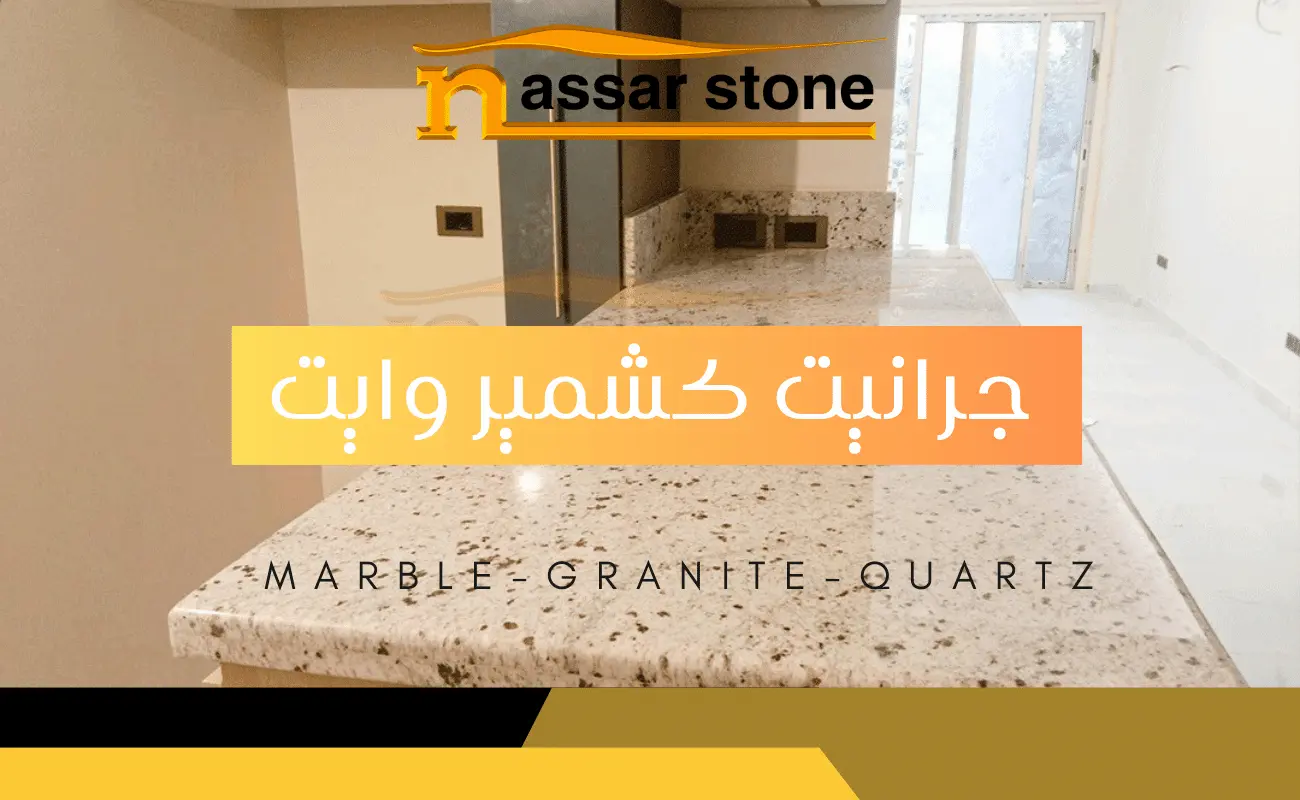 جرانيت كشمير وايت