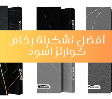 رخام كوارتز اسود
