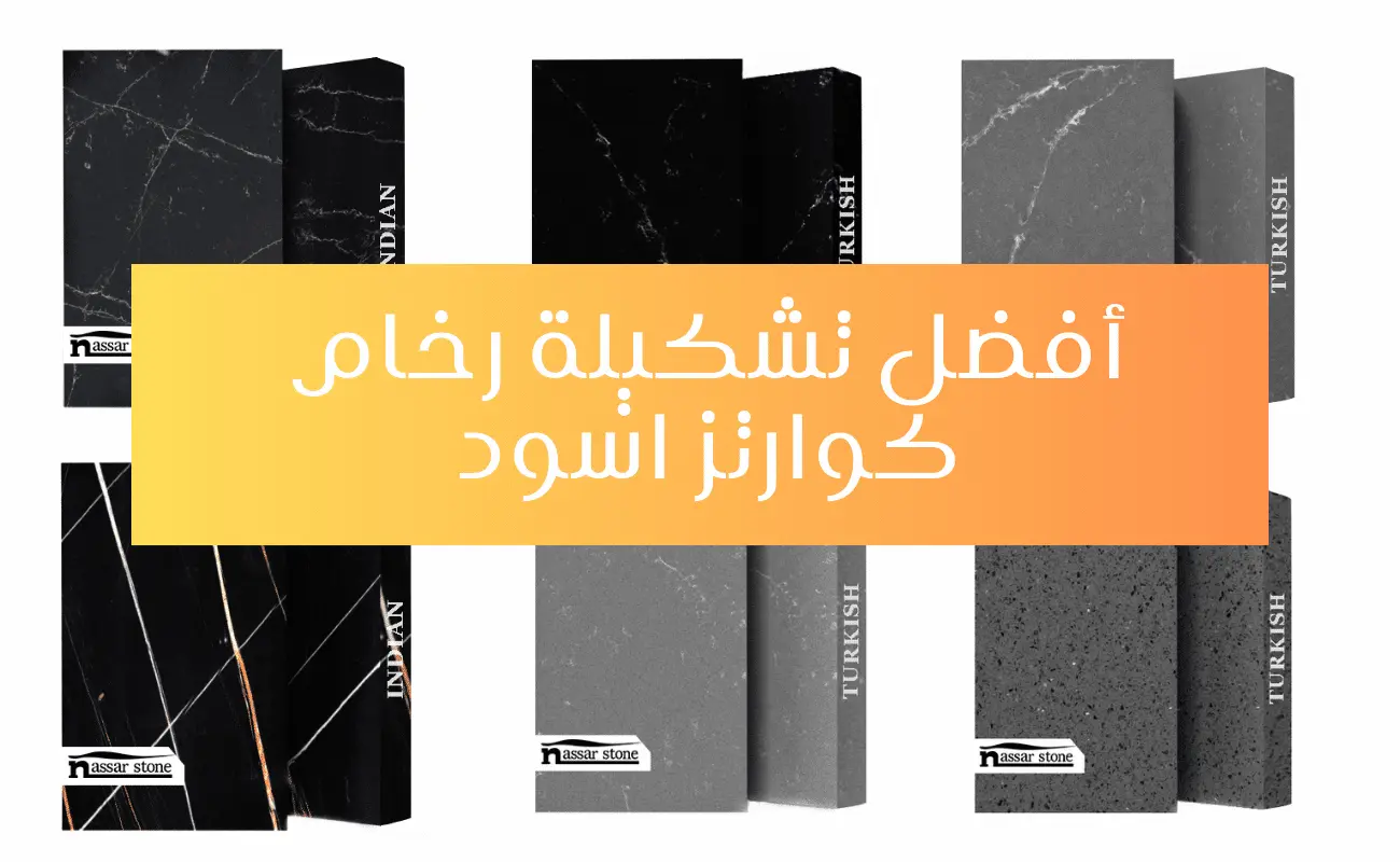 رخام كوارتز اسود