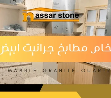 رخام مطابخ جرانيت ابيض