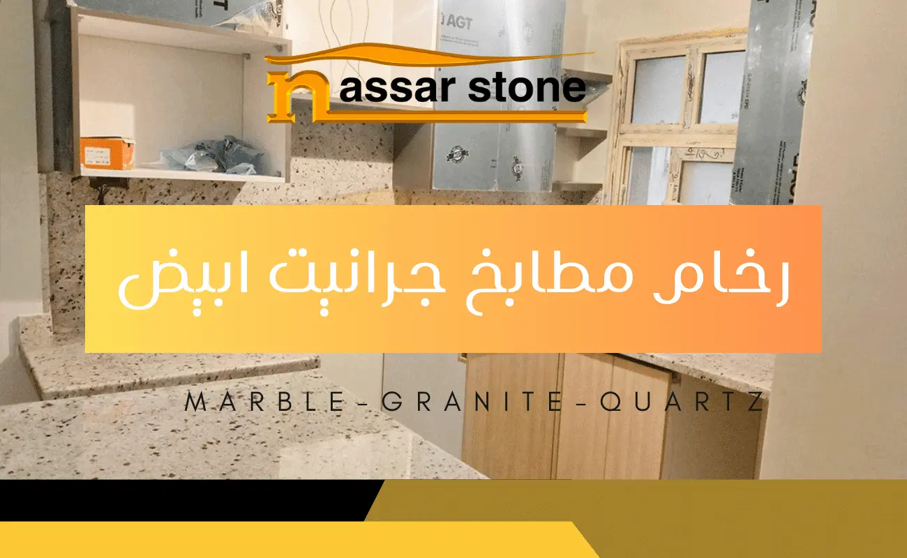 رخام مطابخ جرانيت ابيض