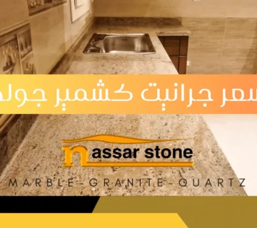 جرانيت كشمير جولد