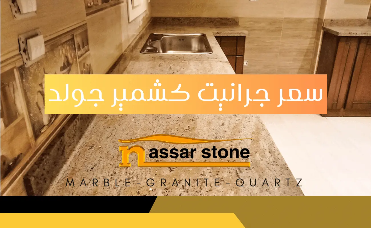 جرانيت كشمير جولد