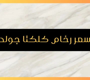 سعر رخام كلكتا جولد