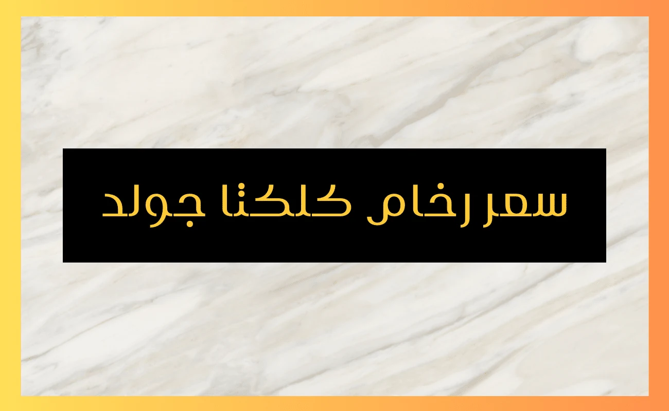 سعر رخام كلكتا جولد