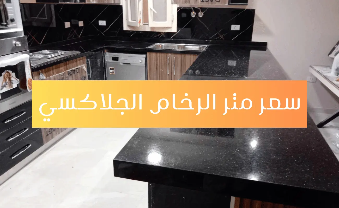 سعر متر الرخام الجلاكسي