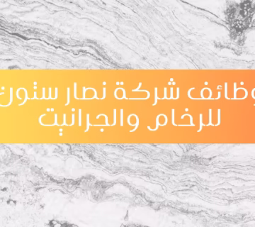 وظائف مصانع الرخام بشق الثعبان
