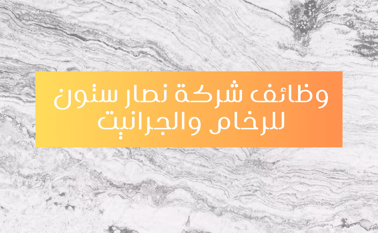 وظائف مصانع الرخام بشق الثعبان
