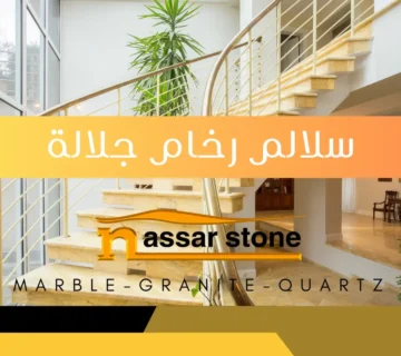سلالم رخام جلالة