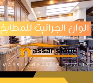 الوان الجرانيت للمطابخ