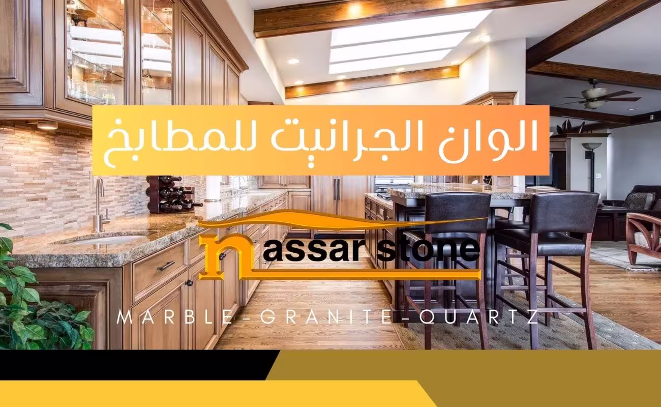 الوان الجرانيت للمطابخ