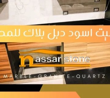 جرانيت اسود دبل بلاك للمطابخ