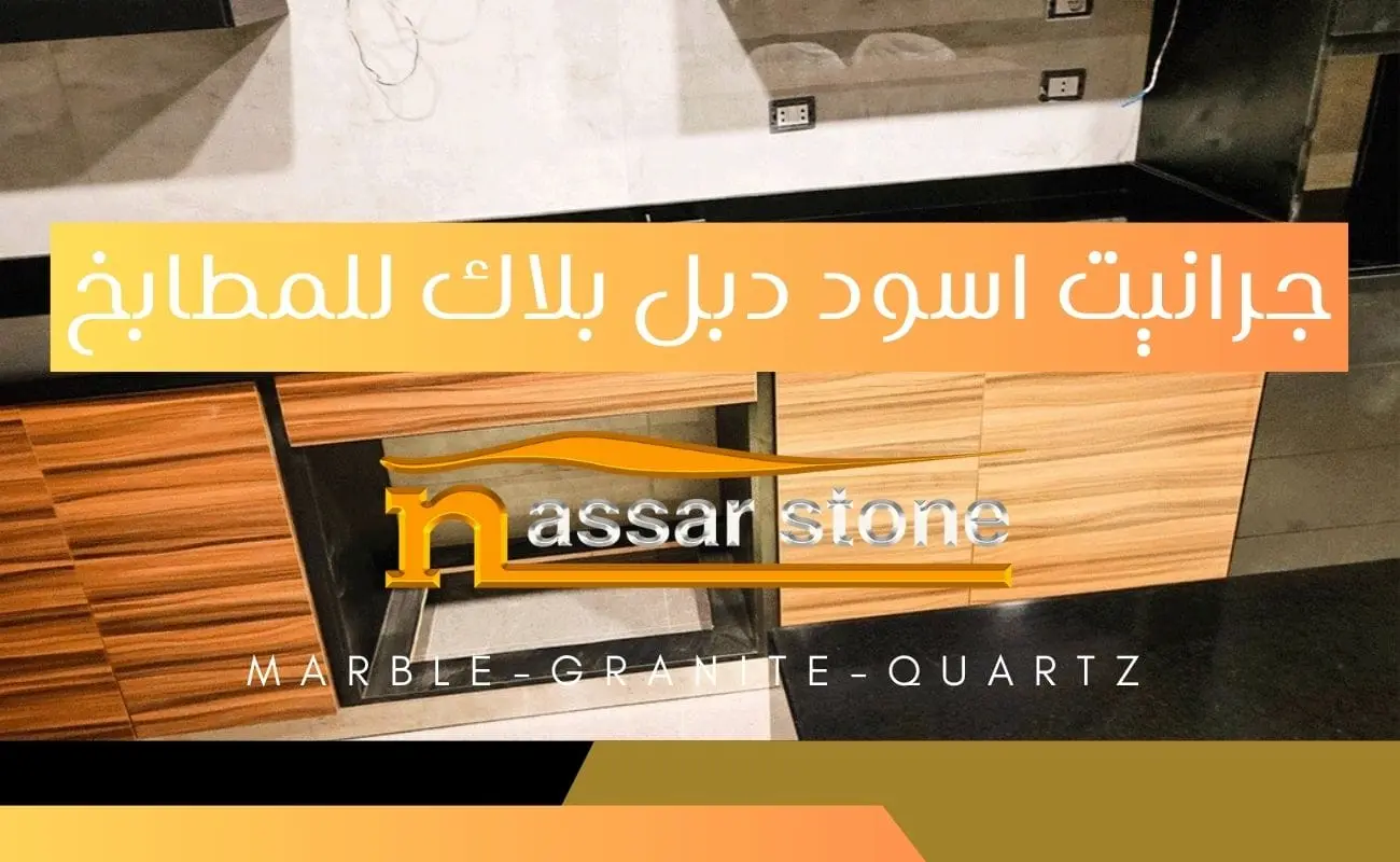 جرانيت اسود دبل بلاك للمطابخ