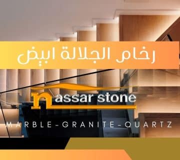 رخام الجلالة ابيض