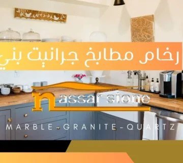 رخام مطابخ جرانيت بني