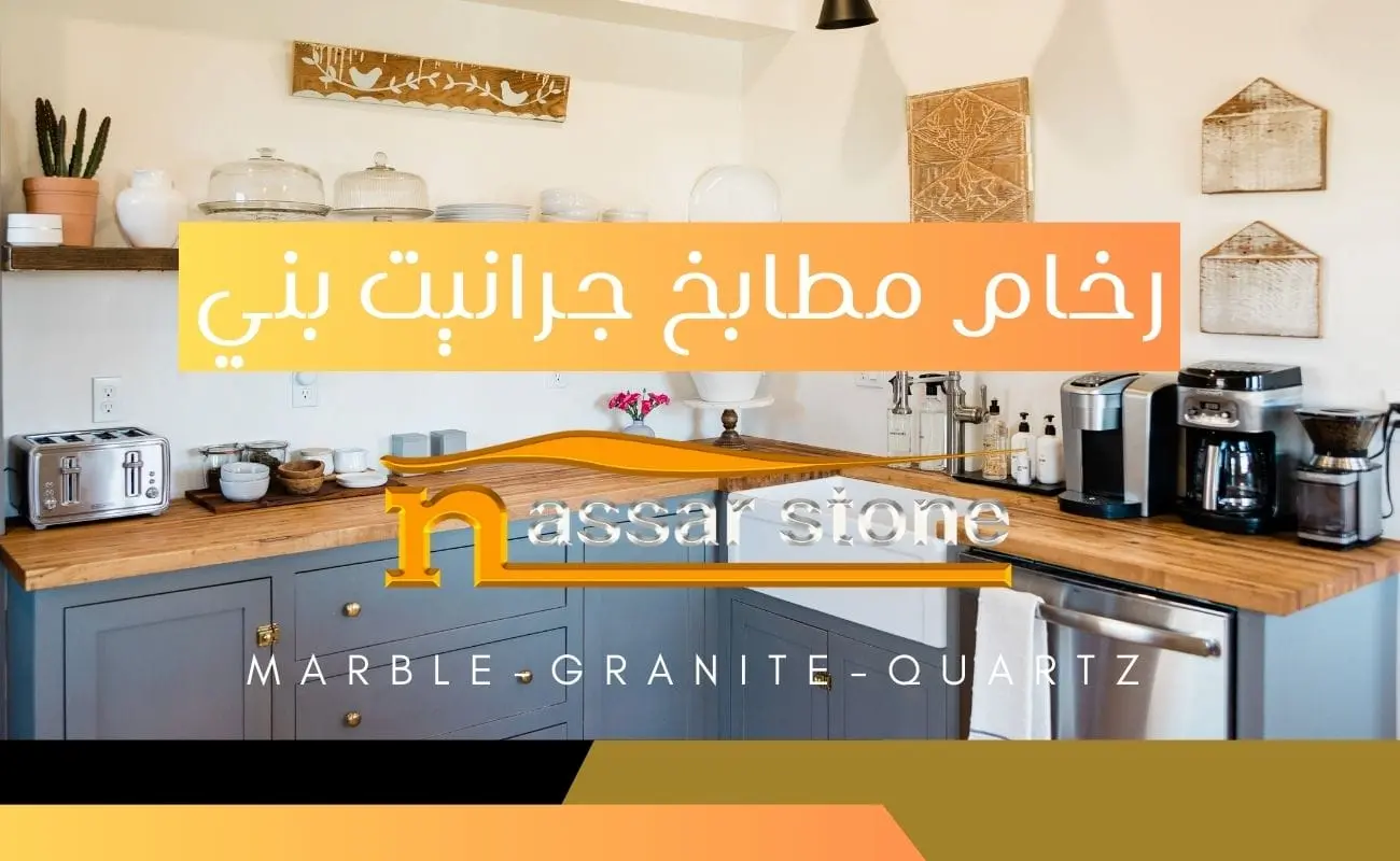 رخام مطابخ جرانيت بني