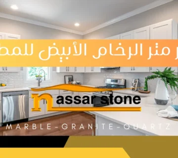 سعر متر الرخام الأبيض للمطابخ