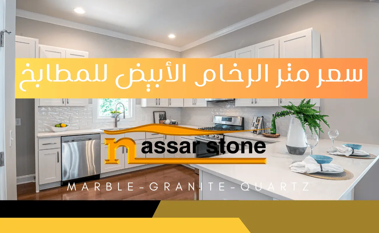 سعر متر الرخام الأبيض للمطابخ