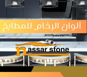 ألوان الرخام للمطابخ