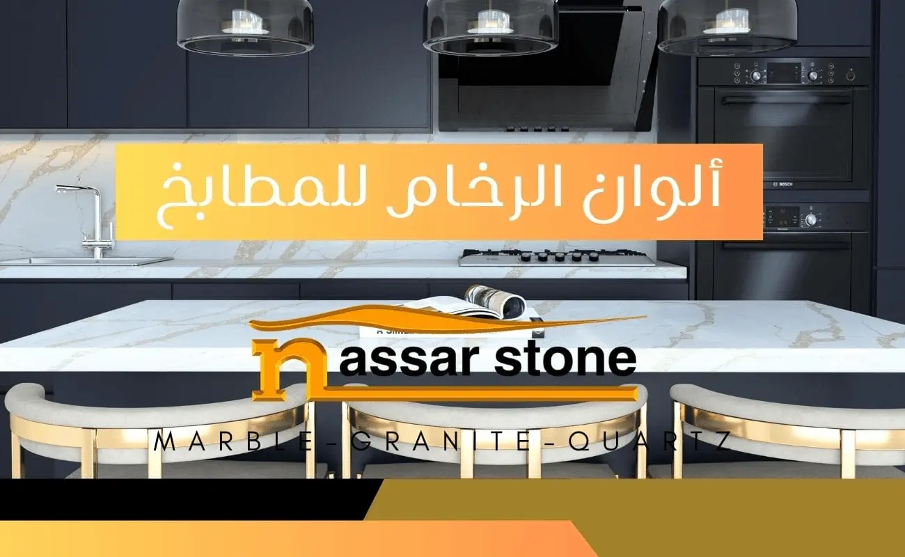 ألوان الرخام للمطابخ