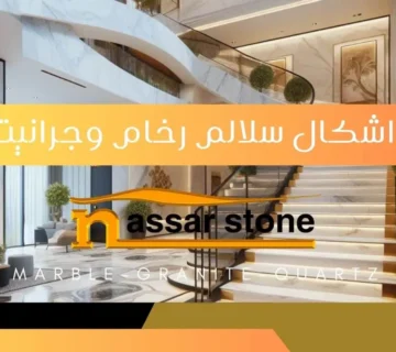 اشكال سلالم رخام وجرانيت