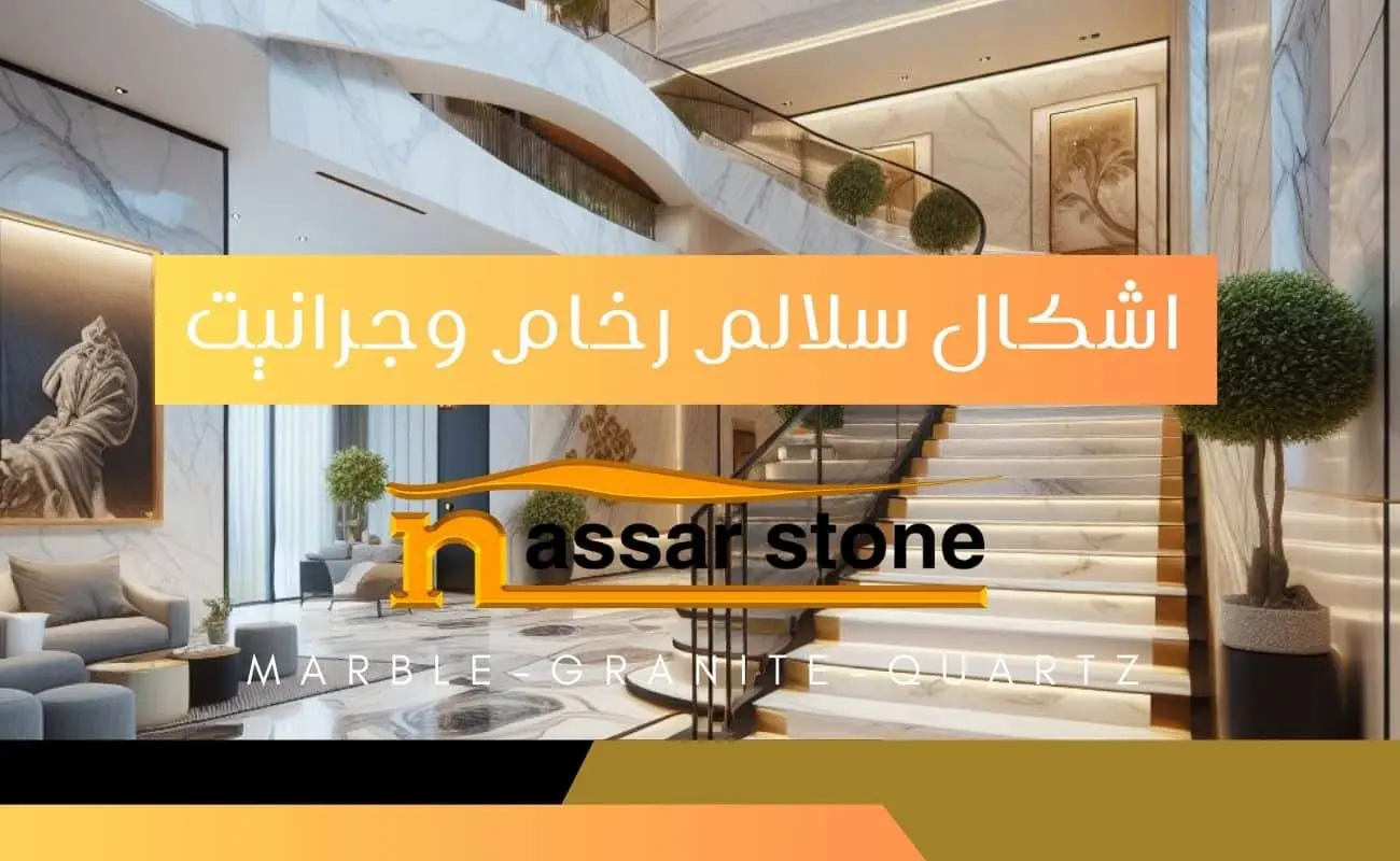 اشكال سلالم رخام وجرانيت