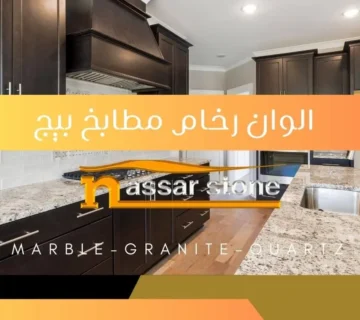 الوان رخام مطابخ بيج