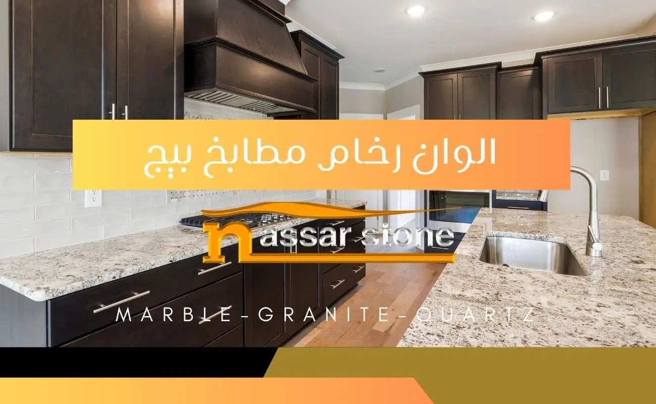 الوان رخام مطابخ بيج