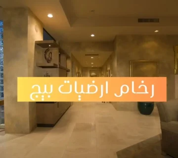 رخام ارضيات بيج