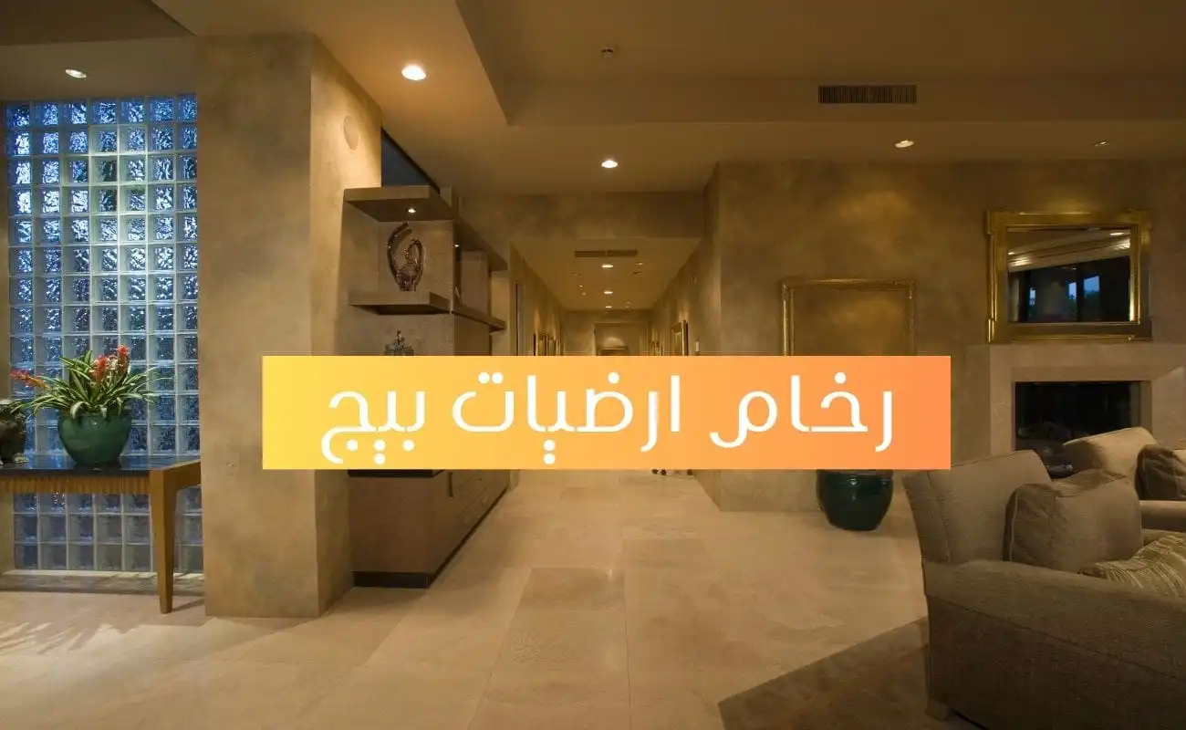رخام ارضيات بيج