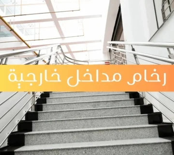 رخام مداخل خارجية