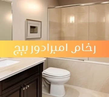 رخام امبرادور بيج
