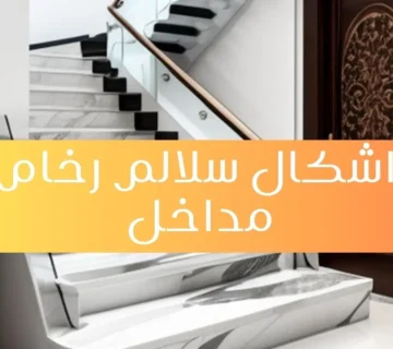 اشكال سلالم رخام مداخل