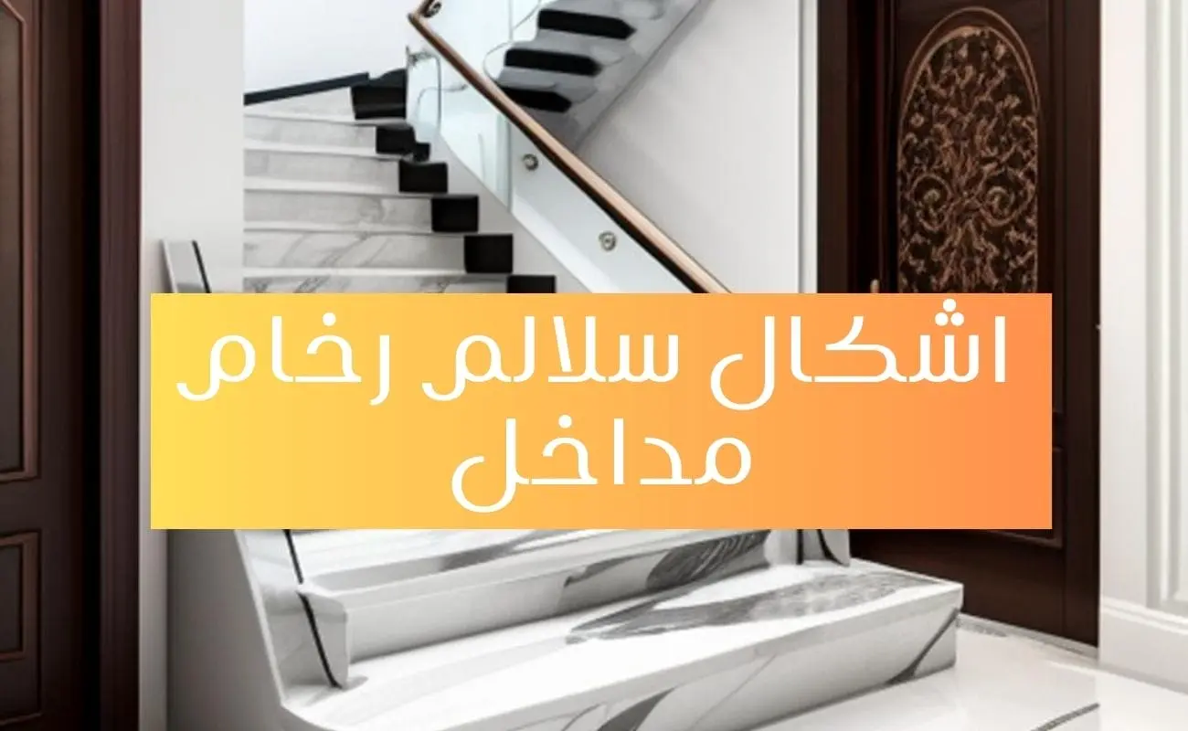 اشكال سلالم رخام مداخل