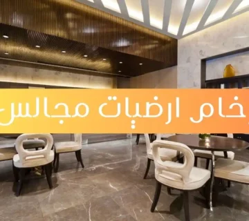 رخام ارضيات مجالس