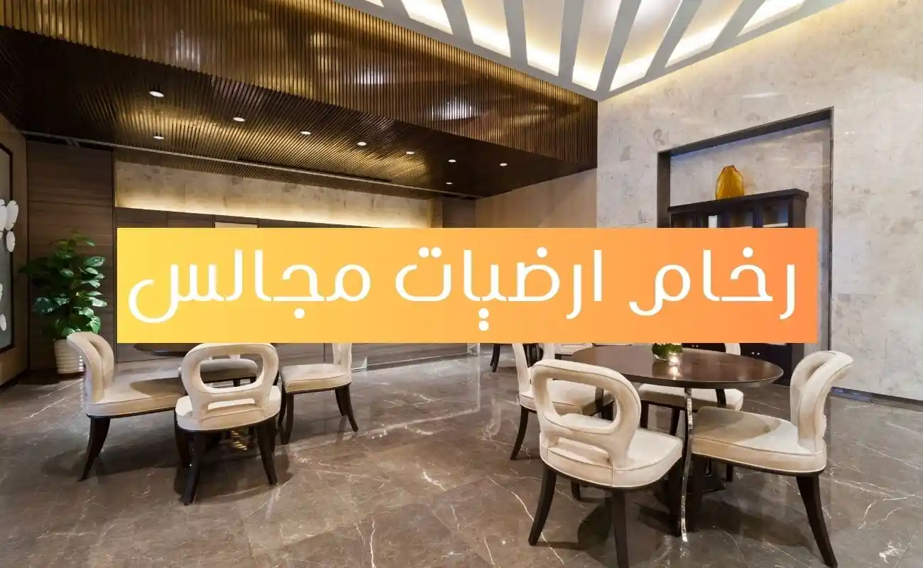 رخام ارضيات مجالس