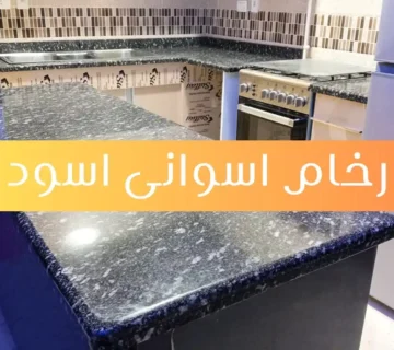 رخام اسوانى اسود